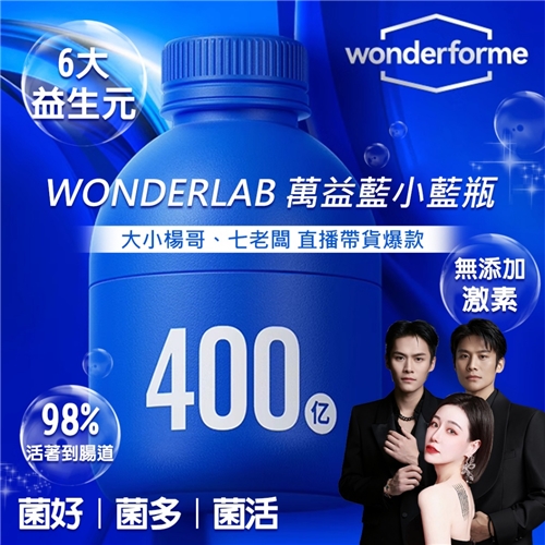 (一盒10瓶)WONDERLAB 萬益藍小藍瓶 400億益生菌 - 娘娘抖團購